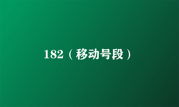 182（移动号段）