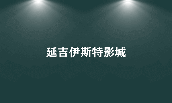 延吉伊斯特影城