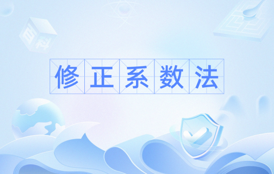 修正系数法