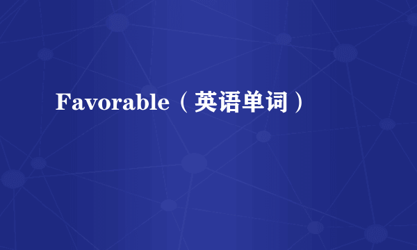 Favorable（英语单词）