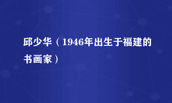 邱少华（1946年出生于福建的书画家）