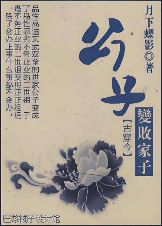 公子变败家子