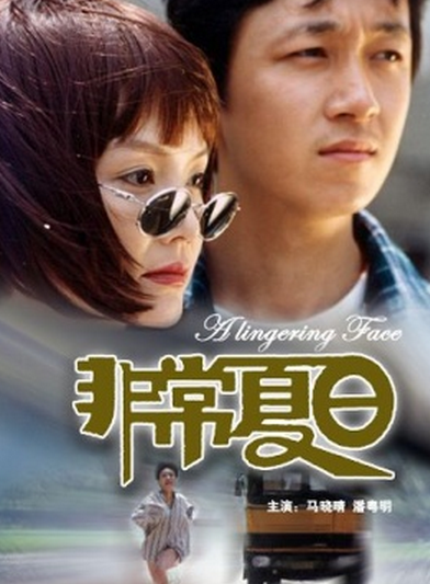 非常夏日（1999年路学长导演电影）