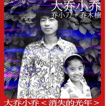 消失的光年（2007年大乔小乔发行的音乐专辑）