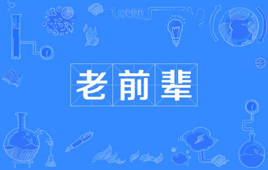 老前辈（汉语词汇）