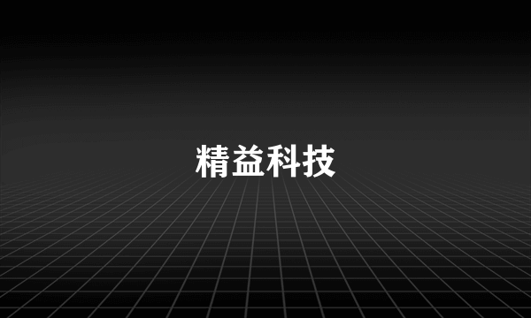 精益科技