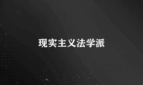 现实主义法学派