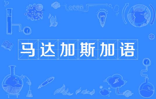 马达加斯加语（马达加斯加的官方语言）