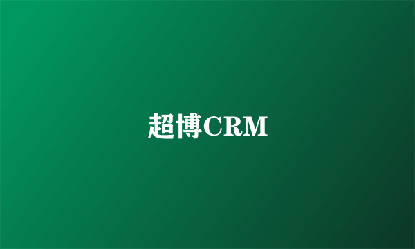 超博CRM