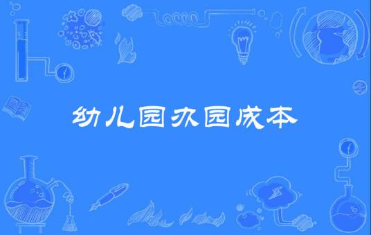幼儿园办园成本