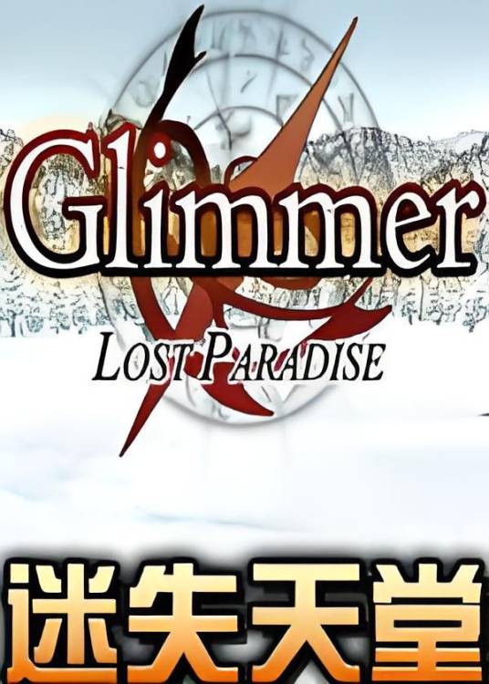 迷失天堂（角色扮演游戏）