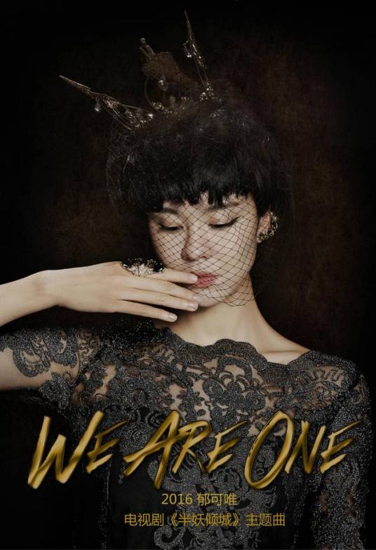 we are one（《半妖倾城》主题曲）