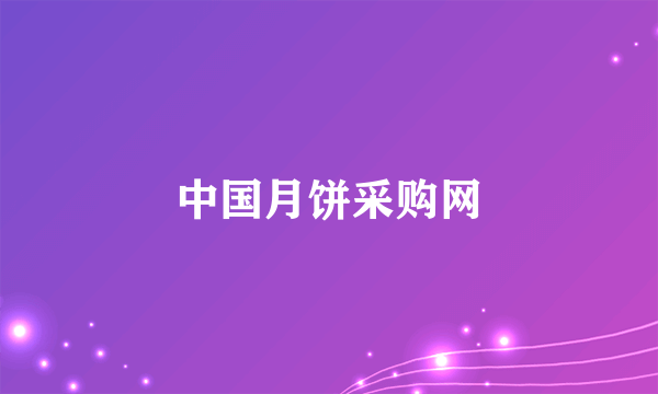 中国月饼采购网