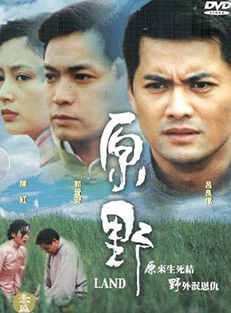 原野(1997年吕良伟主演电视剧)