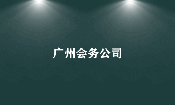 广州会务公司