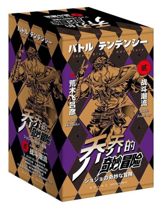 乔乔的奇妙冒险第二部·战斗潮流