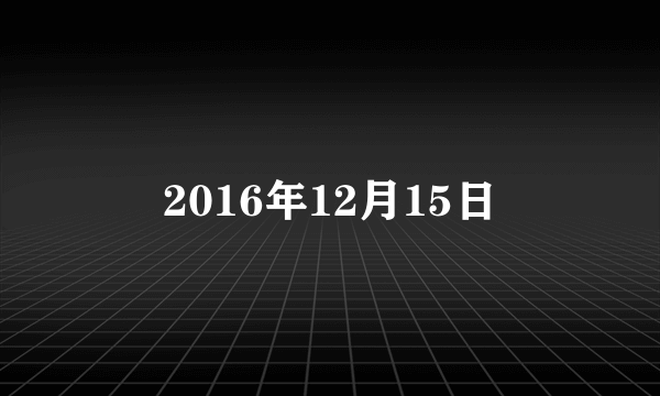 2016年12月15日