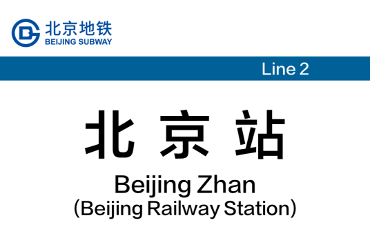 北京站（中国北京市东城区境内地铁车站）