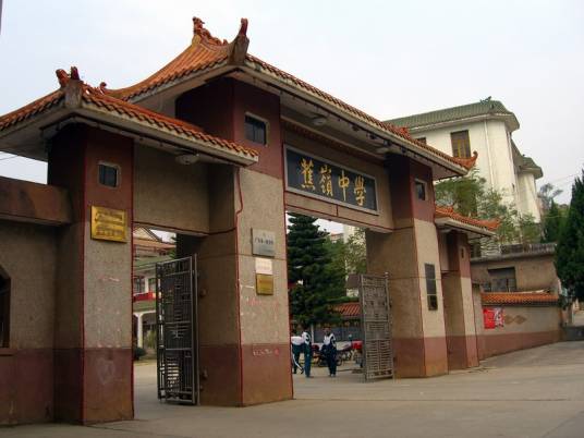 蕉岭中学