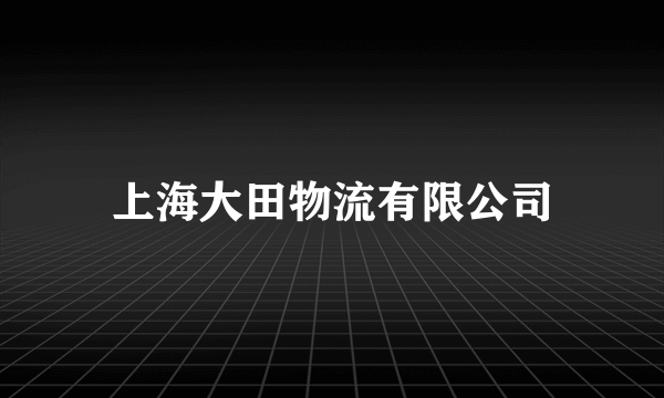 上海大田物流有限公司