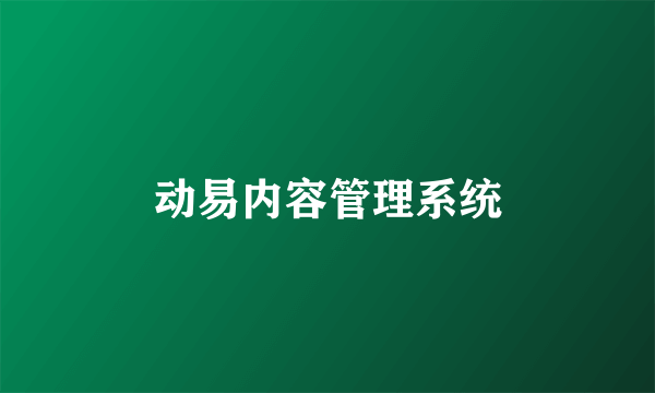 动易内容管理系统