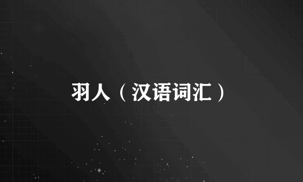 羽人（汉语词汇）