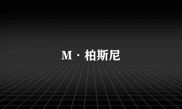 M·柏斯尼