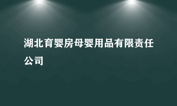 湖北育婴房母婴用品有限责任公司