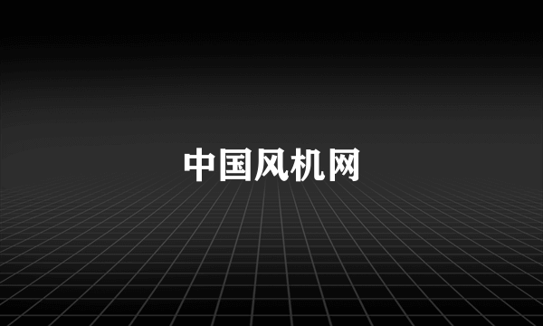 中国风机网
