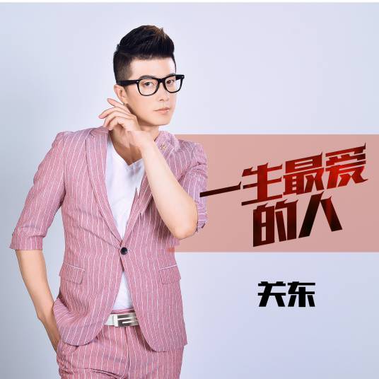 一生最爱的人（关东演唱歌曲）