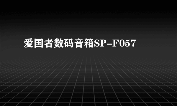 爱国者数码音箱SP-F057