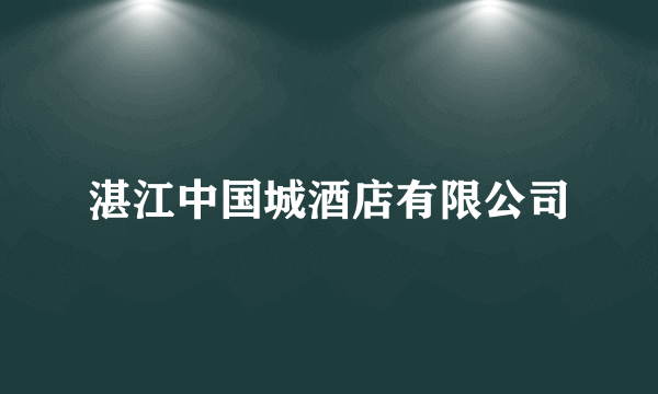 湛江中国城酒店有限公司