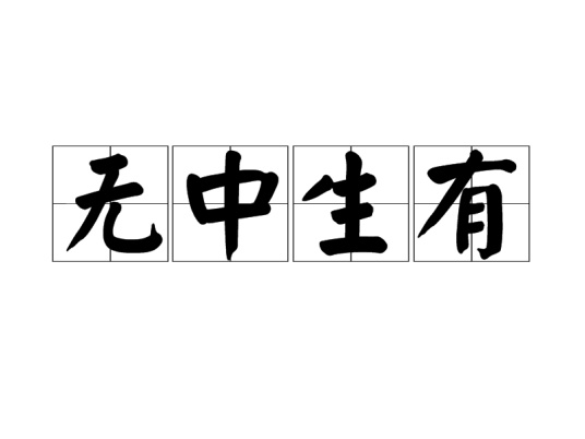 无中生有（汉语成语）