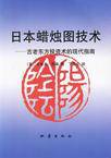 日本蜡烛图技术（1998年地震出版社出版的图书）