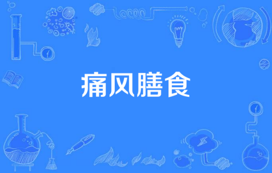 痛风膳食