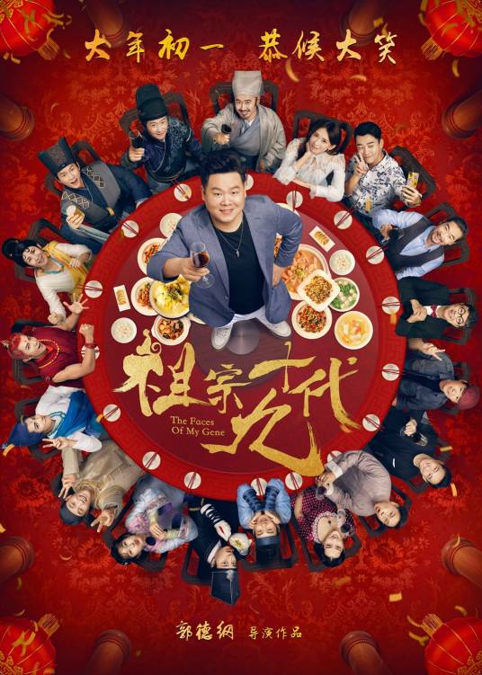 祖宗十九代（2017年郭德纲执导的喜剧片）
