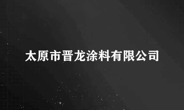 太原市晋龙涂料有限公司