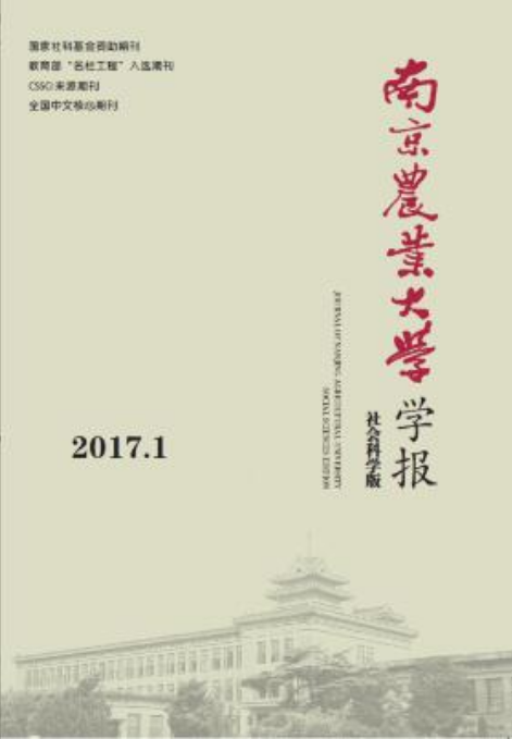 南京农业大学学报（社会科学版）