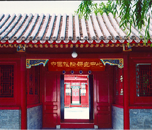 中国经济研究中心