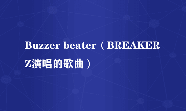Buzzer beater（BREAKERZ演唱的歌曲）