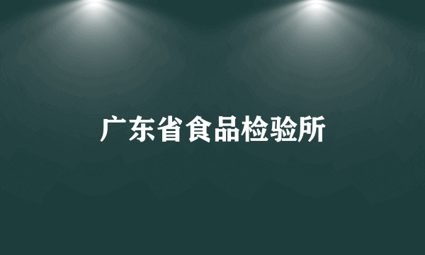 广东省食品检验所