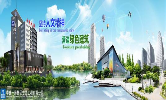中建一局集团安装工程有限公司