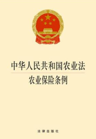 中华人民共和国农业法·农业保险条例