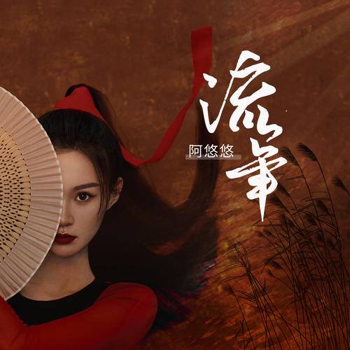 流年（阿悠悠演唱歌曲）