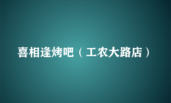 喜相逢烤吧（工农大路店）