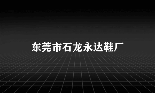 东莞市石龙永达鞋厂