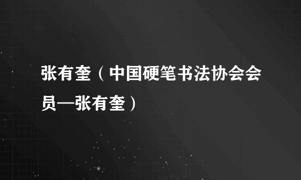 张有奎（中国硬笔书法协会会员—张有奎）