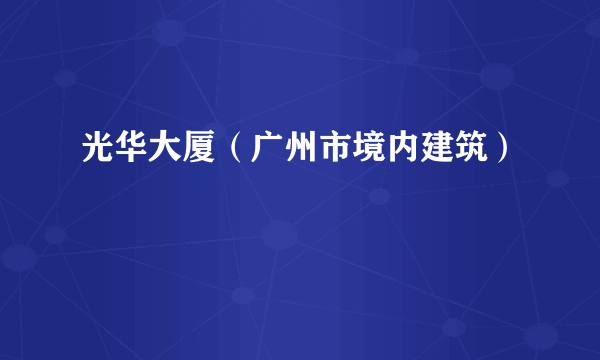 光华大厦（广州市境内建筑）