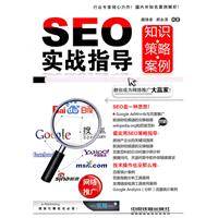 SEO实战指导（知识策略案例）
