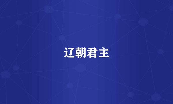 辽朝君主